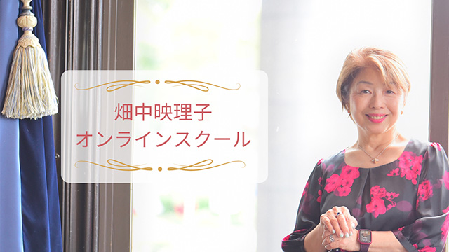 畑中映理子オンラインスクール