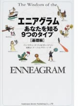 エニアグラム―あなたを知る9つのタイプ 基礎編