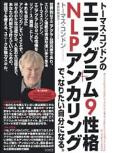 エニアグラム9性格+NLPアンカリングで、なりたい自分になる